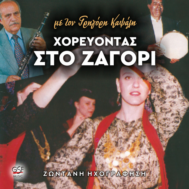 Χορεύοντας στο Ζαγόρι cover art