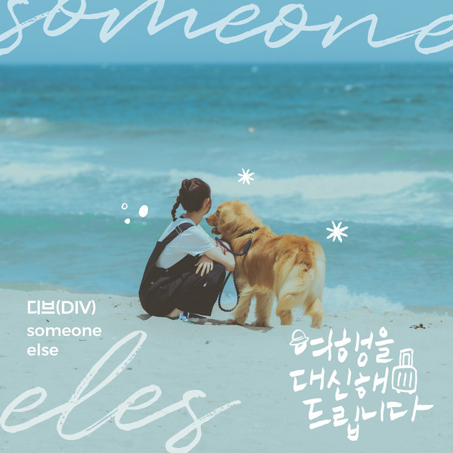 My lovely journey OST Part.9 (Soundtrack) cover art