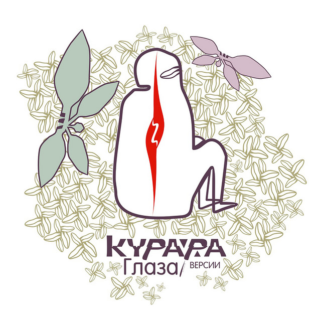 Глаза (Версии) cover art