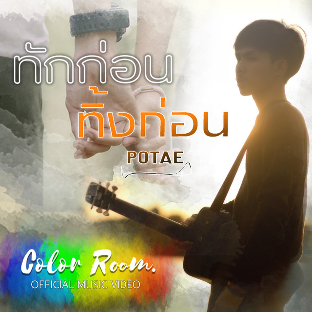 ทักก่อนทิ้งก่อน - Single by POTAE | Spotify