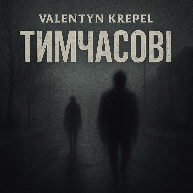 Обкладинка: Тимчасові — Valentyn Krepel
