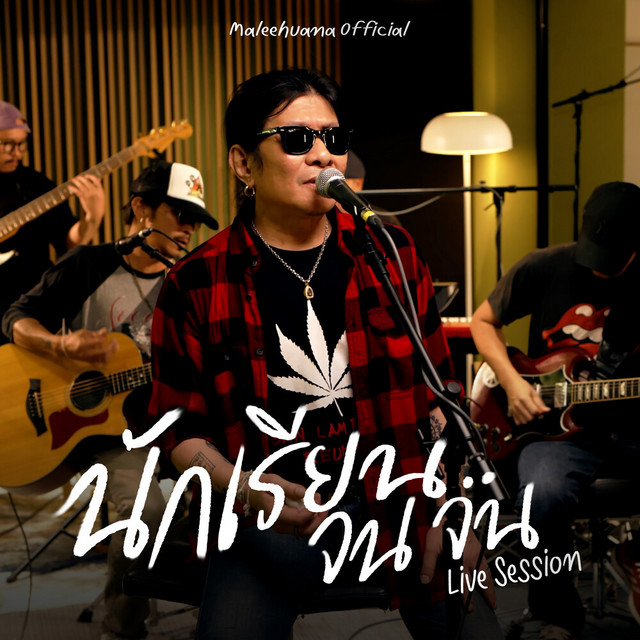นักเรียนจนจน (Live Session) album image