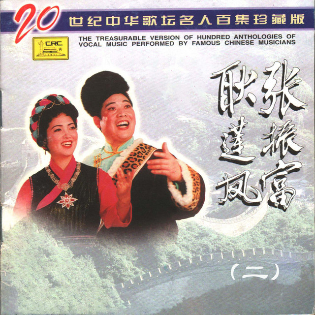 二十世纪中华歌坛名人百集珍藏版—张振富耿莲凤（二） - Album by