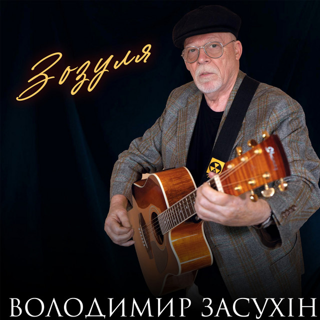 Обкладинка: Зозуля — Володимир Засухін