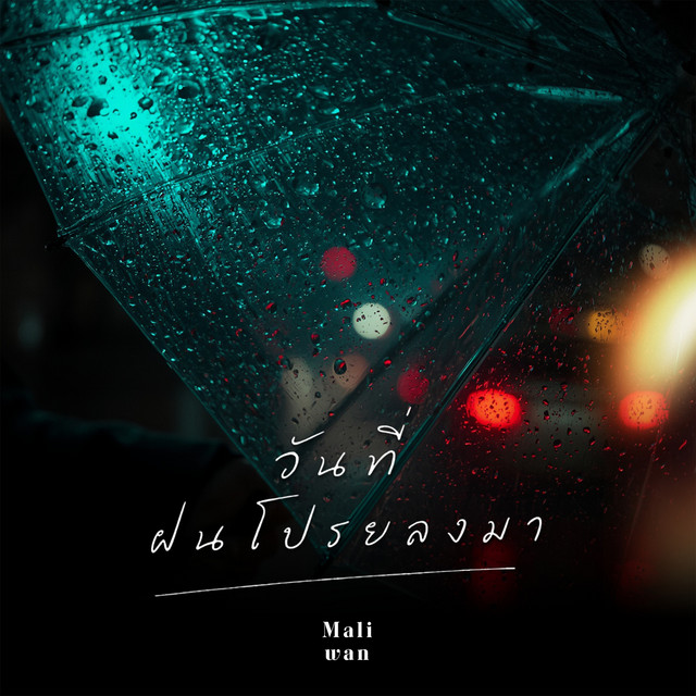 วันที่ฝน(โปรยลงมา) cover