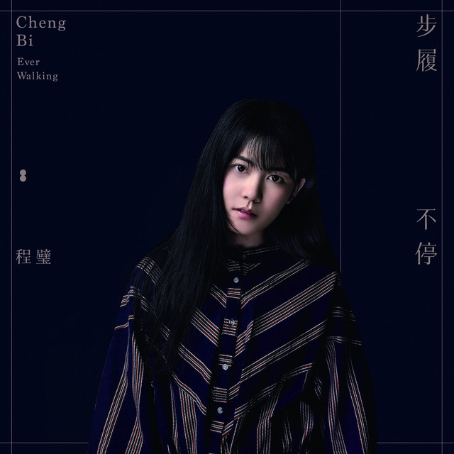步履不停 cover art