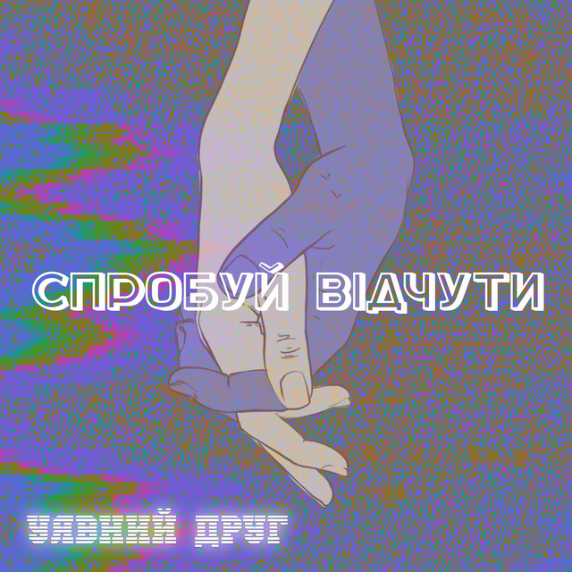Обкладинка: Спробуй відчути — Уявний друг