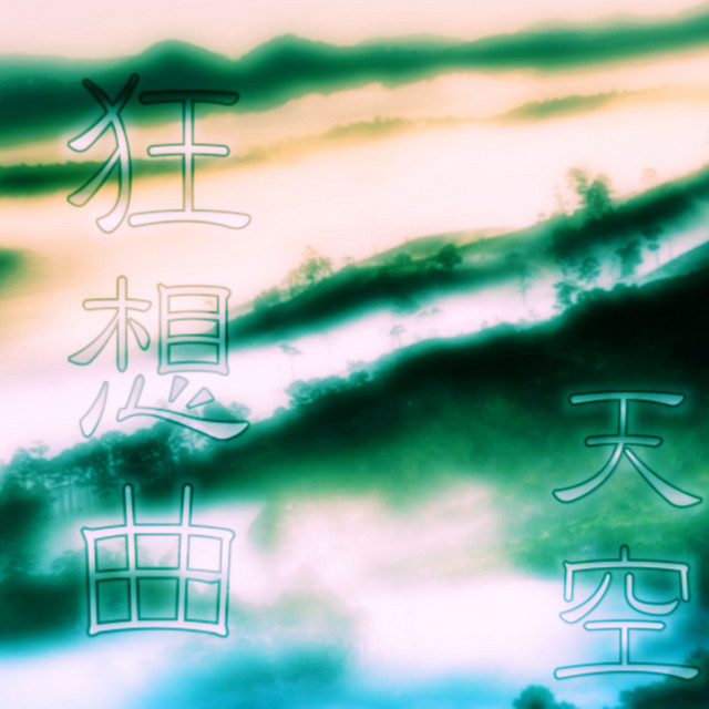 狂想曲 cover art