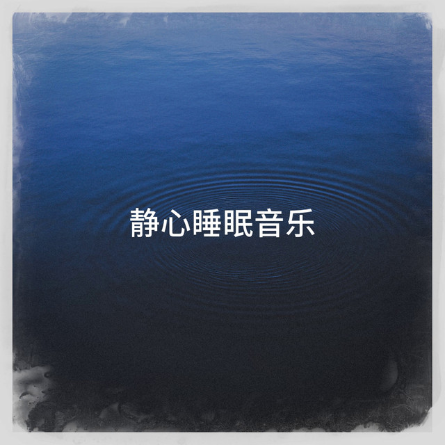 静心睡眠音乐