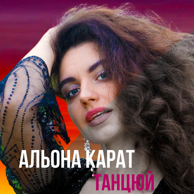 Cover art: Танцюй — Альона Карат