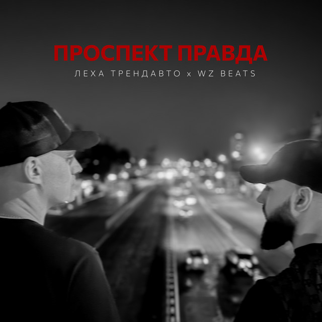 Обкладинка: Проспект Правда — Леха ТрендАвто