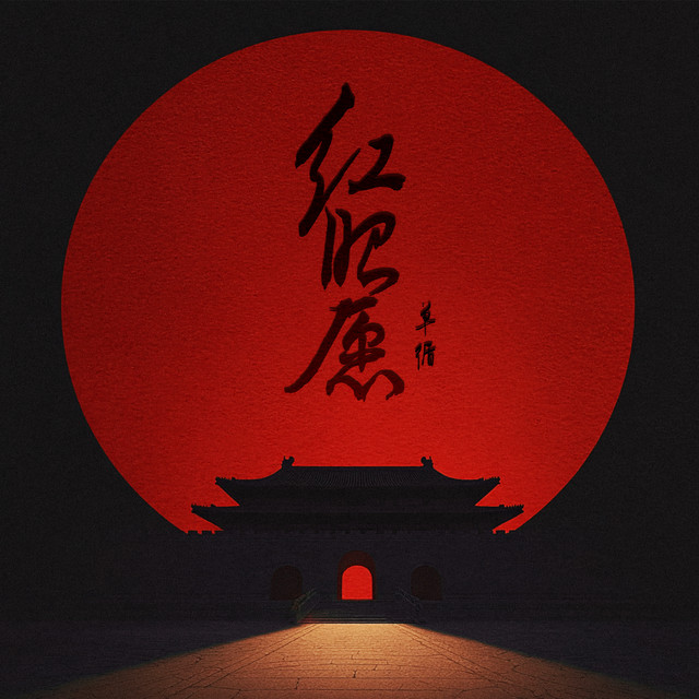 红昭愿 (温柔版) album image