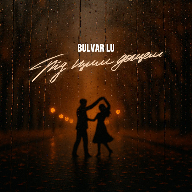 Обкладинка: Під цим дощем — Bulvar Lu