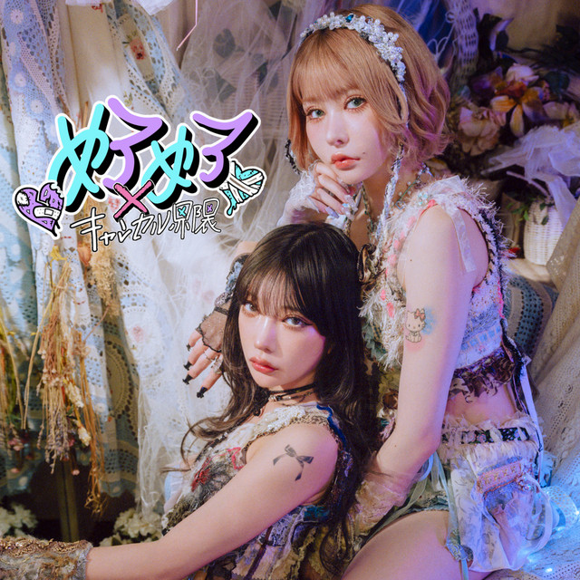 めろめろキャンセル♡x♡界隈 - song and lyrics by Akuma no kiss