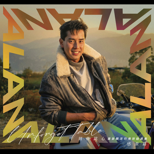 刻骨銘心 譚詠麟流行傳世自選集[感激篇] by Alan Tam