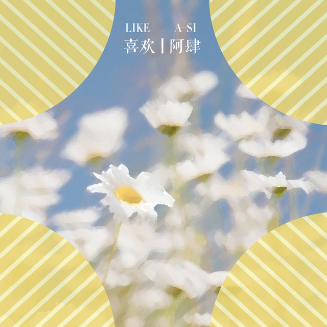 ASi - 喜欢
