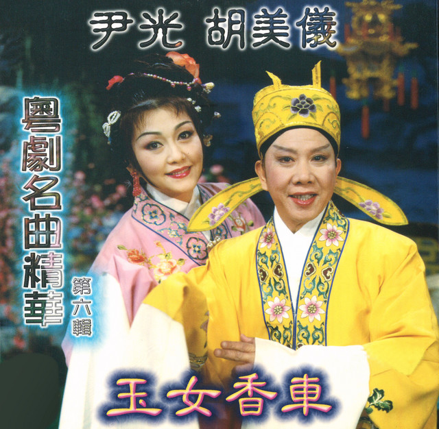 粵劇名曲精華 - 第六輯 cover art