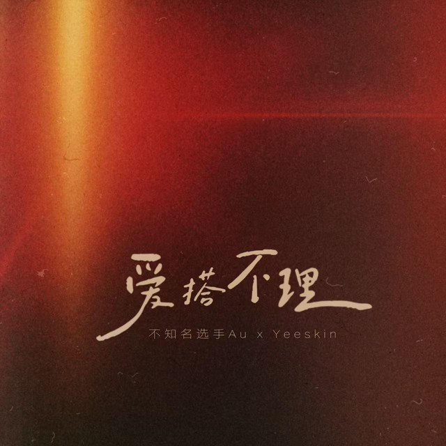 爱搭不理