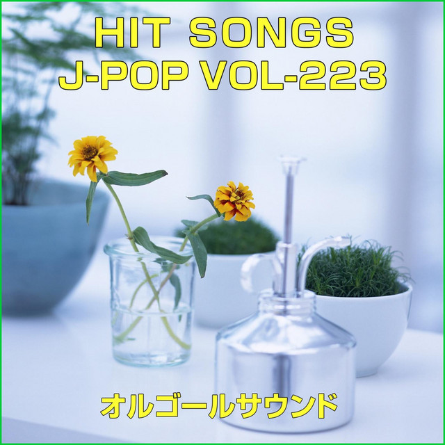 Good Bye My School Days オルゴール Song By Orgel Sound J Pop Spotify