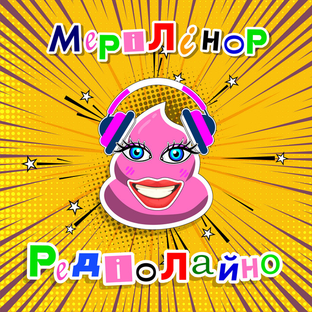 Обкладинка: Редіолайно — МеріЛінор