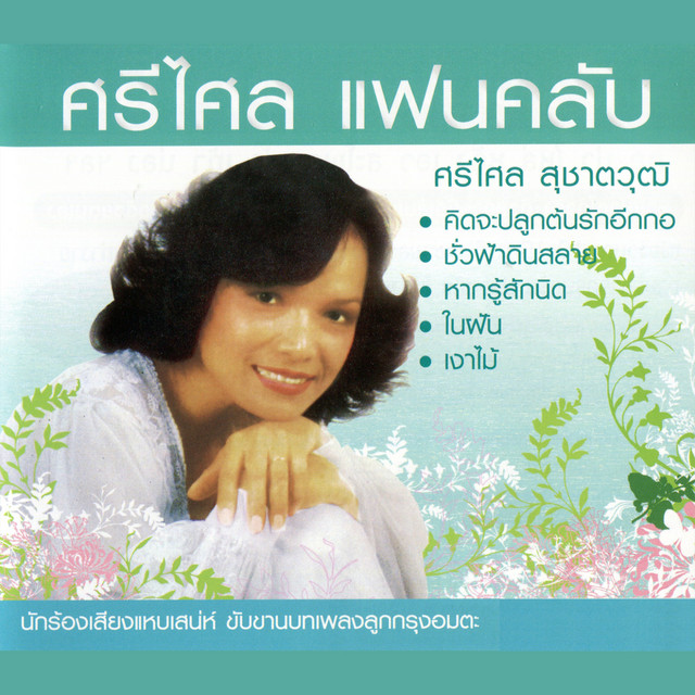 ศรีไศล แฟนคลับ CD1 cover art