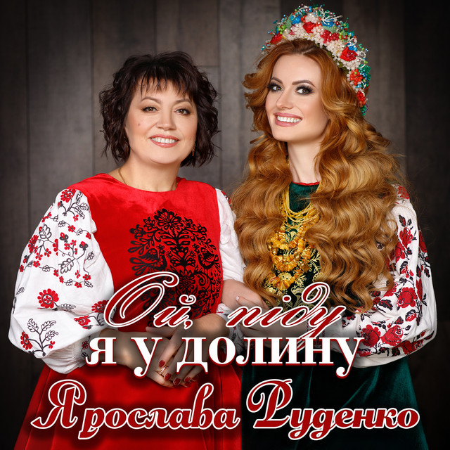 Обкладинка: Ой, піду я у долину — Ярослава Руденко