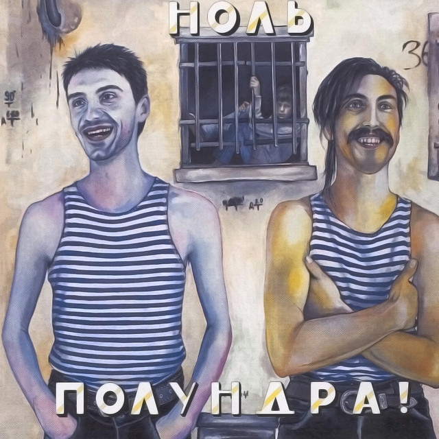 Полундра! cover art