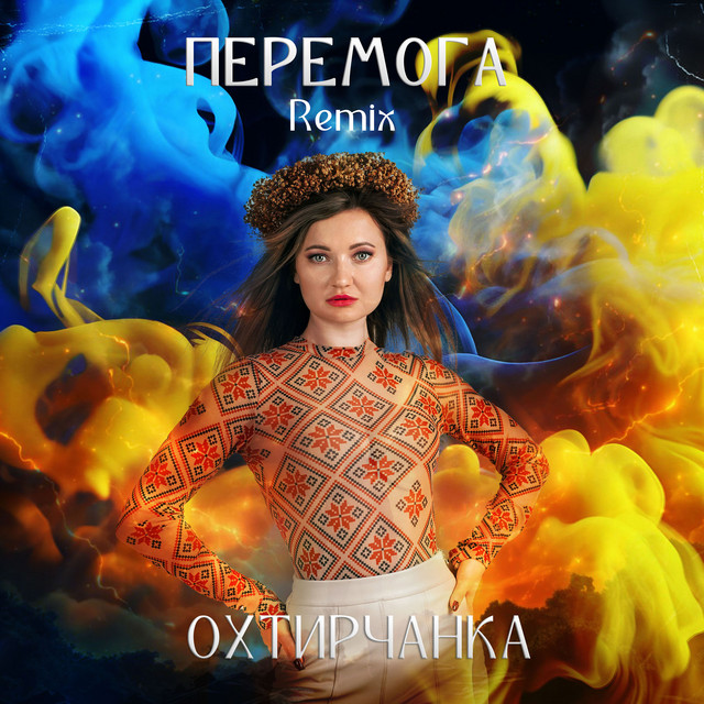 Cover art: Перемога - Remix — Охтирчанка