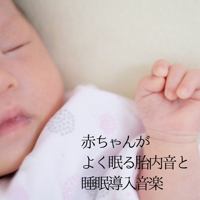 赤ちゃんがよく眠る胎内音と睡眠導入音楽 cover art