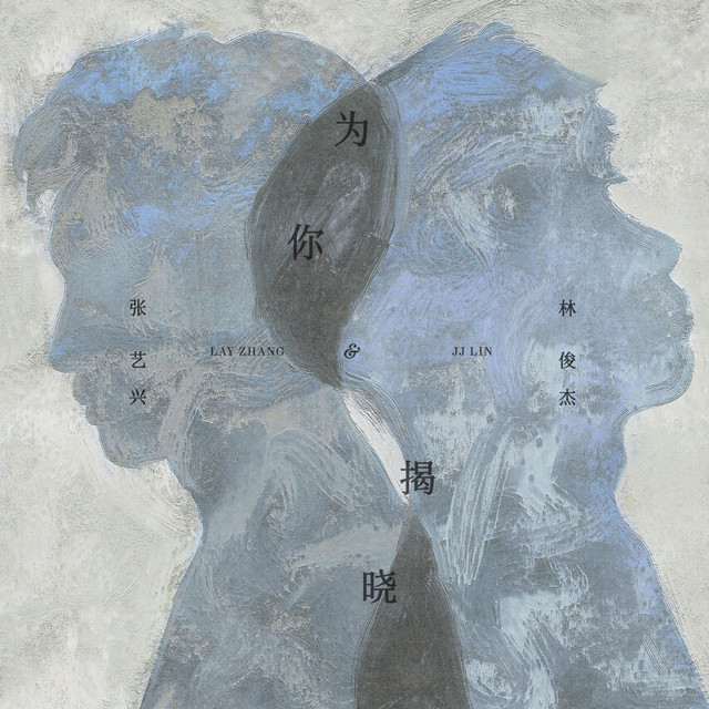 为你揭晓 album image