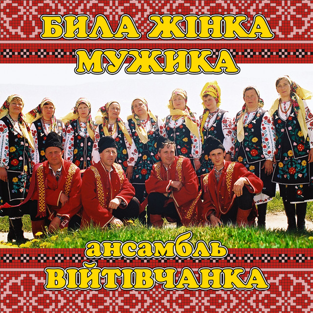 Cover art: Била жінка мужика — ансамбль Війтівчанка