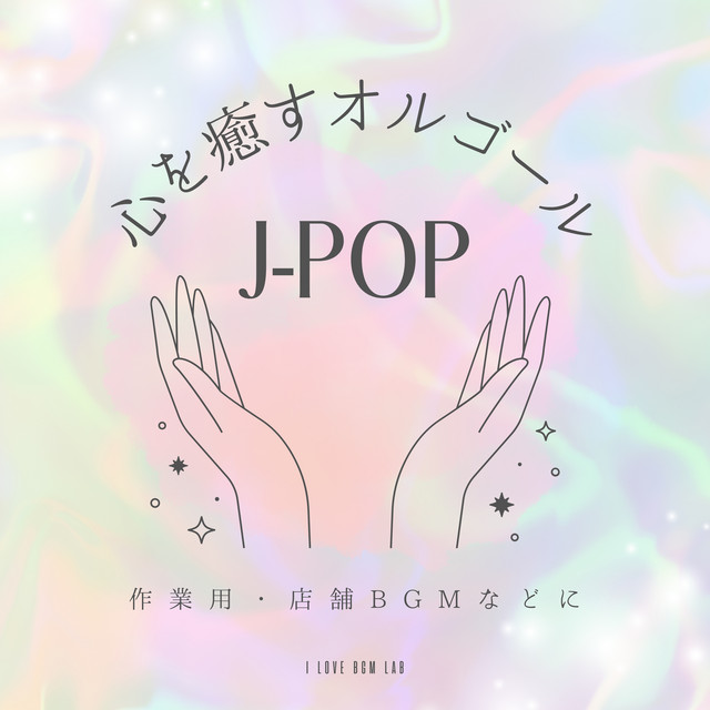 青と夏 - I Love BGM Lab Music Box Cover - song and lyrics by I