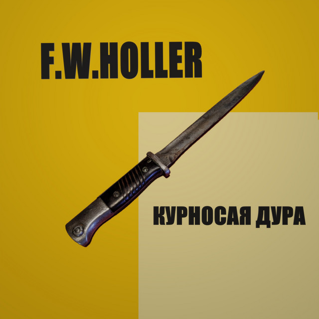 Cover art: F.w.höller — КУРНОСАЯ ДУРА