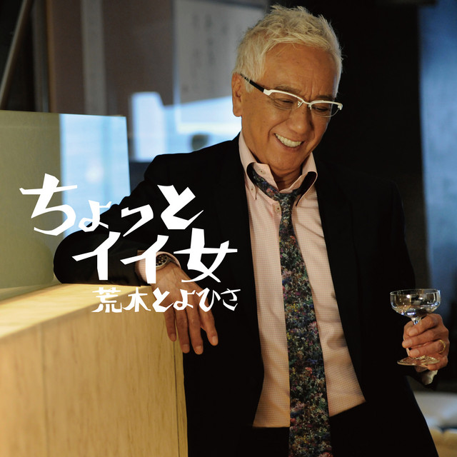 ちょっとイイ女 Single By Toyohisa Araki Spotify