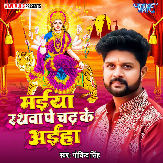 Maiya Rathwa pe Chadh Ke Aaiha