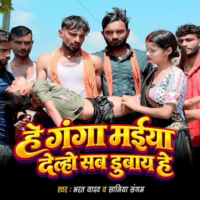 He Ganga Maiya Delho Sab Dubaye He