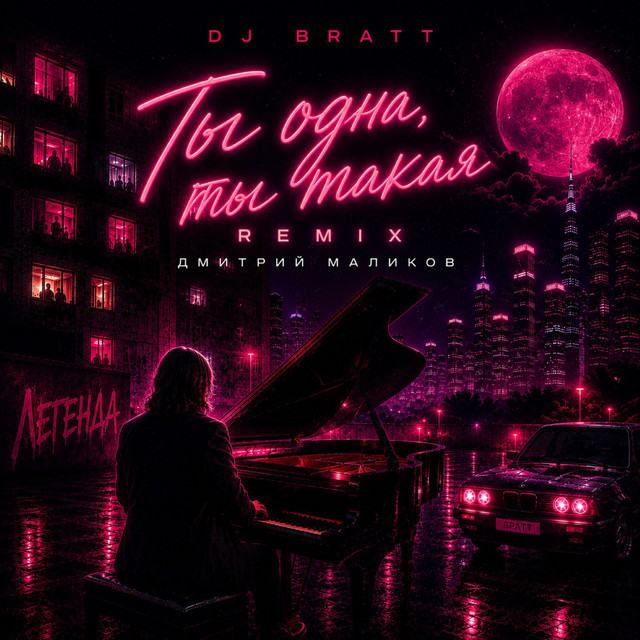 Ты одна, ты такая (Remix)