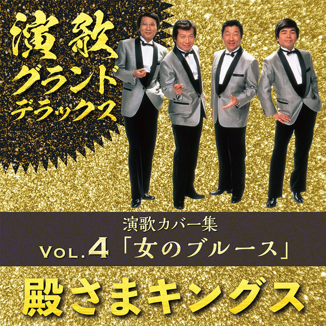 演歌グランドデラックス Vol.4 演歌カバー集「女のブルース」 - Album