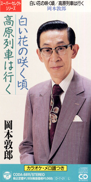 岡本敦郎 Photo