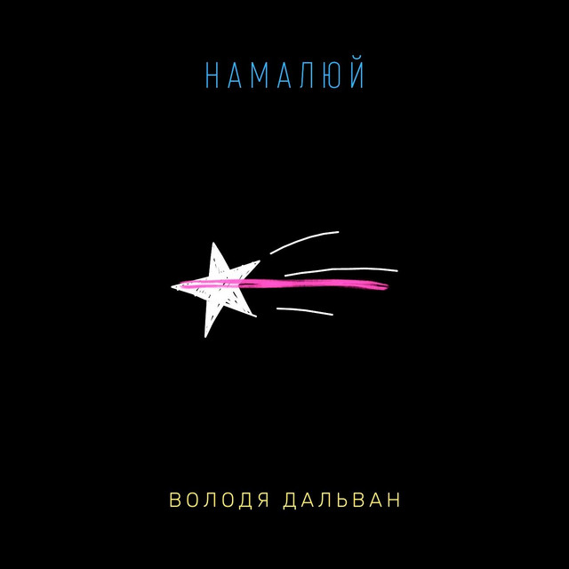 Cover art: Намалюй — Володя Дальван