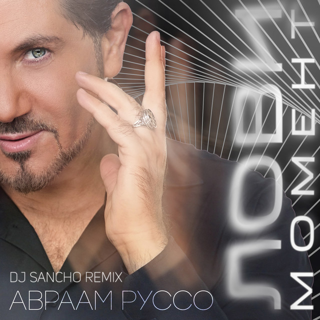 Лови момент (DJ Sancho Remix) cover
