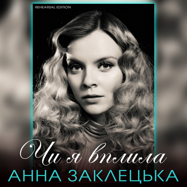 Обкладинка: Чи я вплила - Rehearsal edition — Анна Заклецька