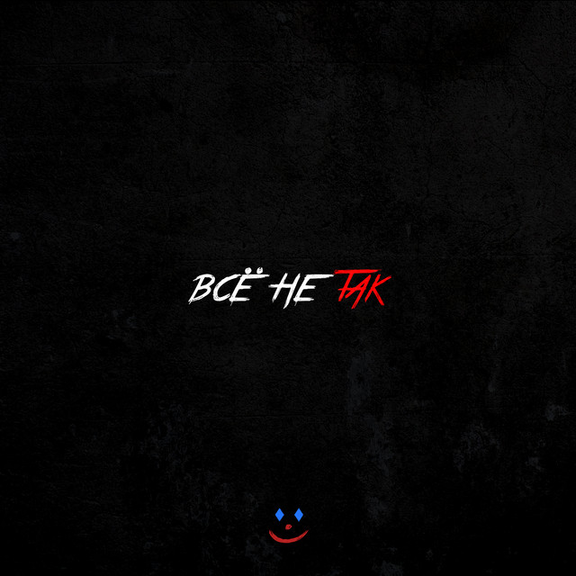 ВСЁ НЕ ТАК cover