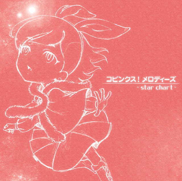 コピンクス！メロディーズ～star chart～ cover