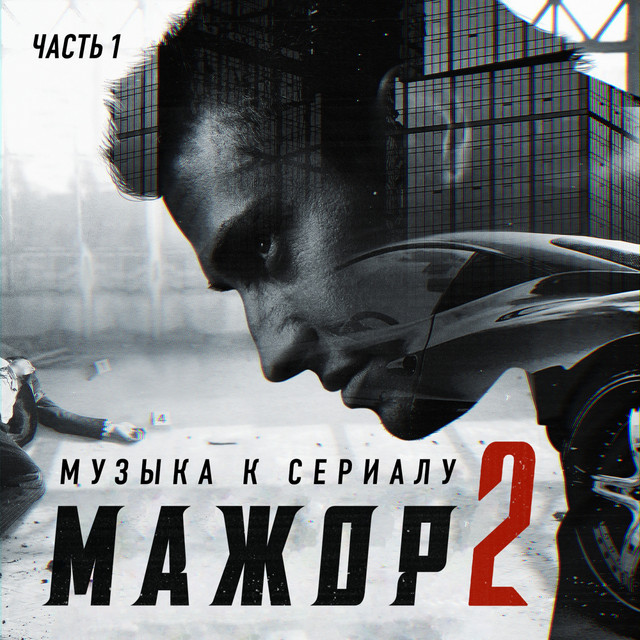Мажор 2 (Из т/с "Мажор 2") cover art