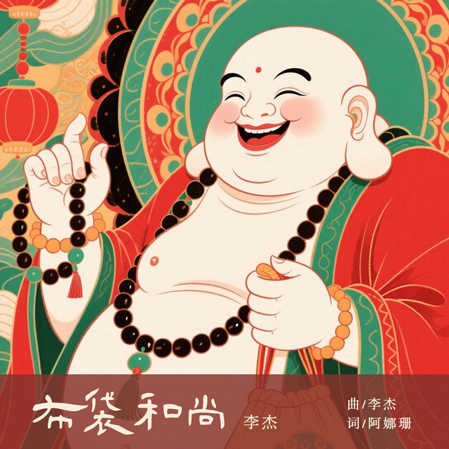 布袋和尚 水墨画