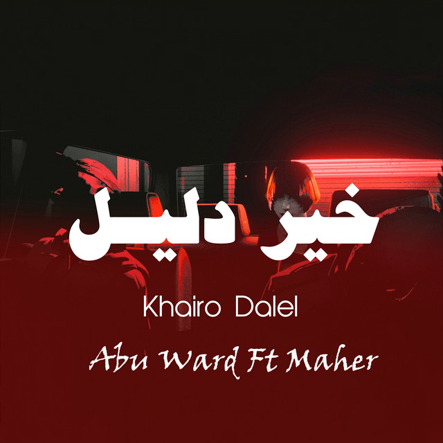 خير دليل