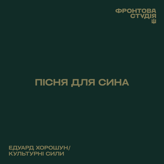 Cover art: Пісня для сина — Едуард Хорошун