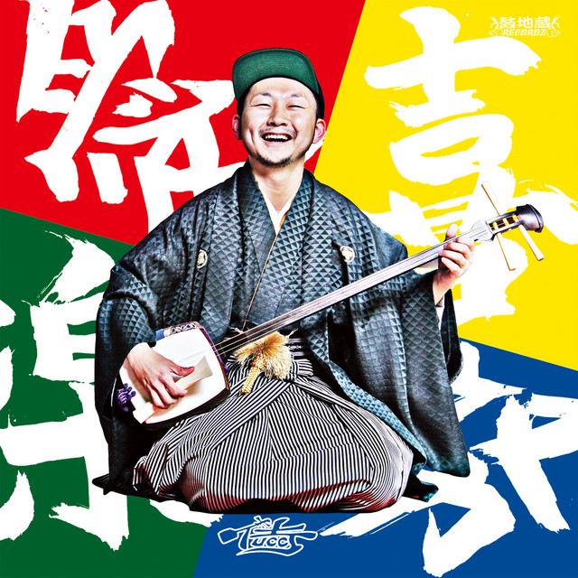 和を以て貴しと為す Song By Tucci Spotify