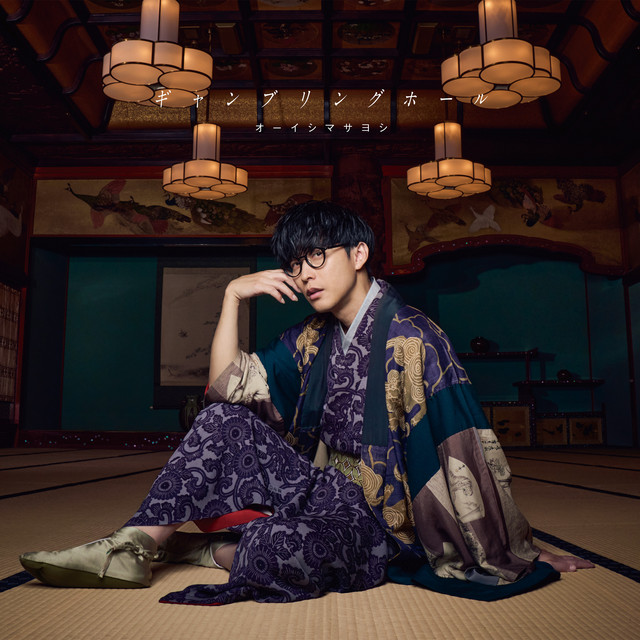 ギャンブリングホール cover art